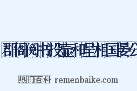 郡阁阅书投壶和呈相国晏公是什么意思的图片
